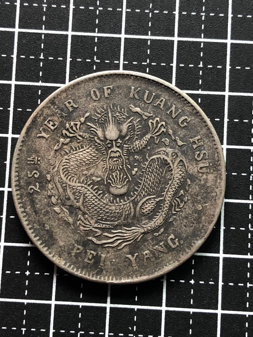 3460【中国銀貨・希少】光緒元宝北洋造庫平七銭二分銀貨龍竜ドラゴン