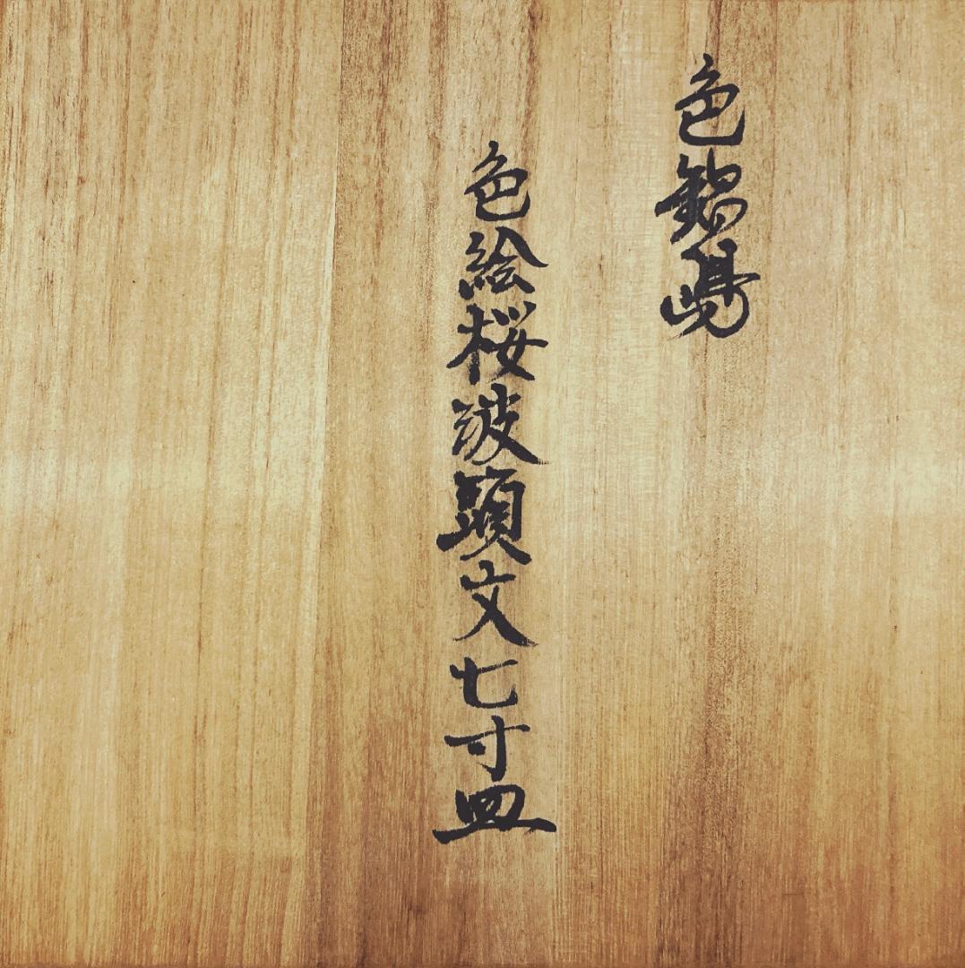 【真作保証】 市川龍仙 色鍋島 色絵桜波頭文 七寸皿