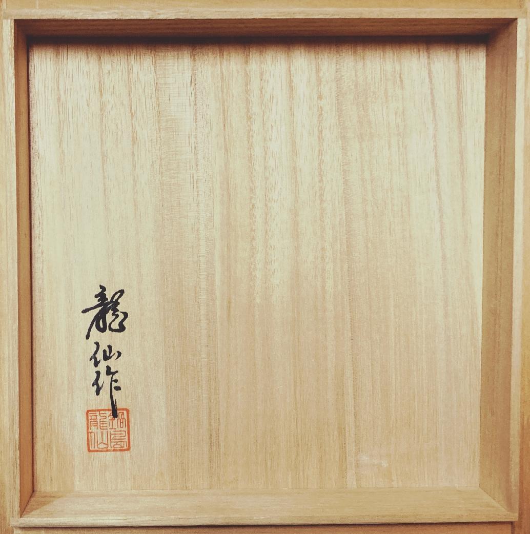 【真作保証】 市川龍仙 色鍋島 色絵桜波頭文 七寸皿