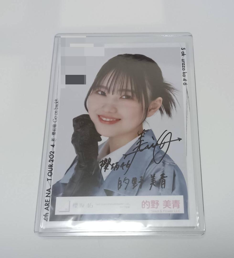 パンナコッタ様専用 的野美青 直筆サイン 櫻坂46 - メルカリ