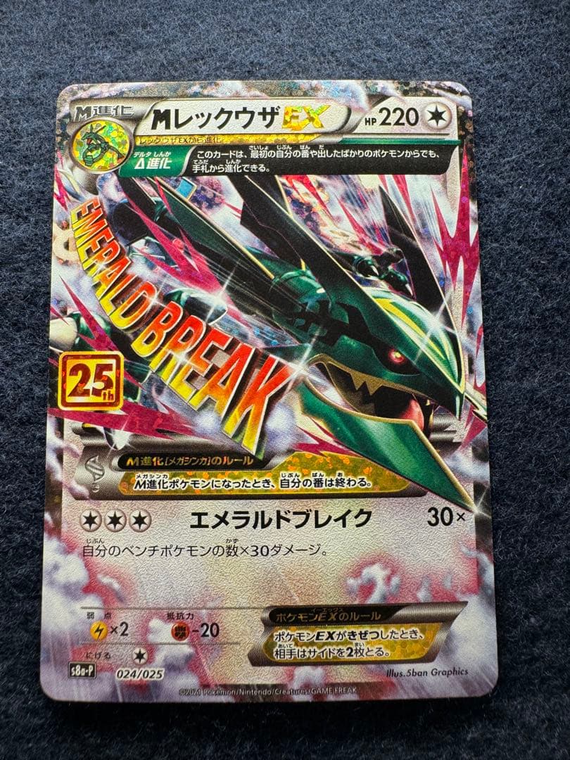 MレックウザEX プロモカードパック 25th ANNIVERSARY
