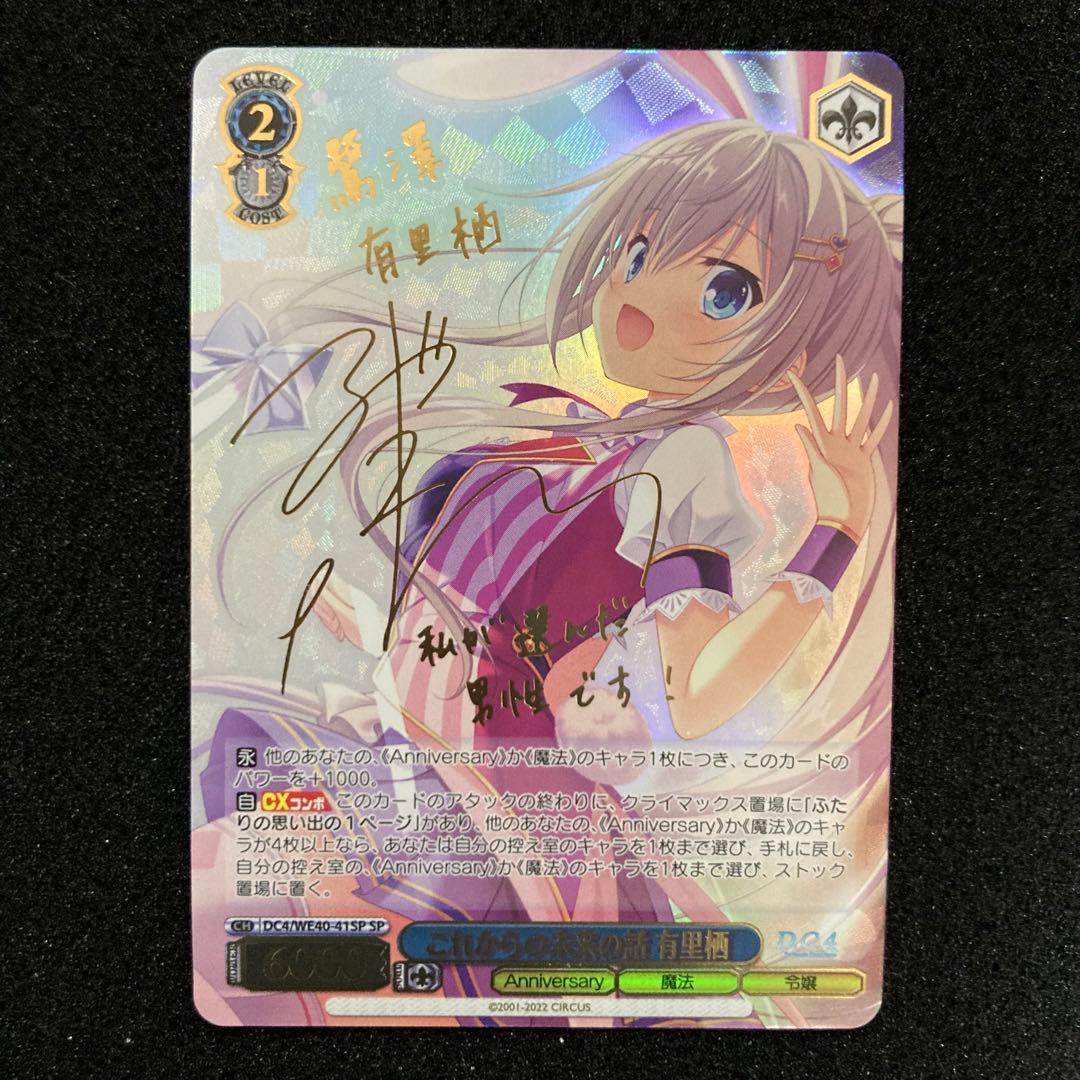 ヴァイスシュバルツ　これからの未来の話　有里栖　SP