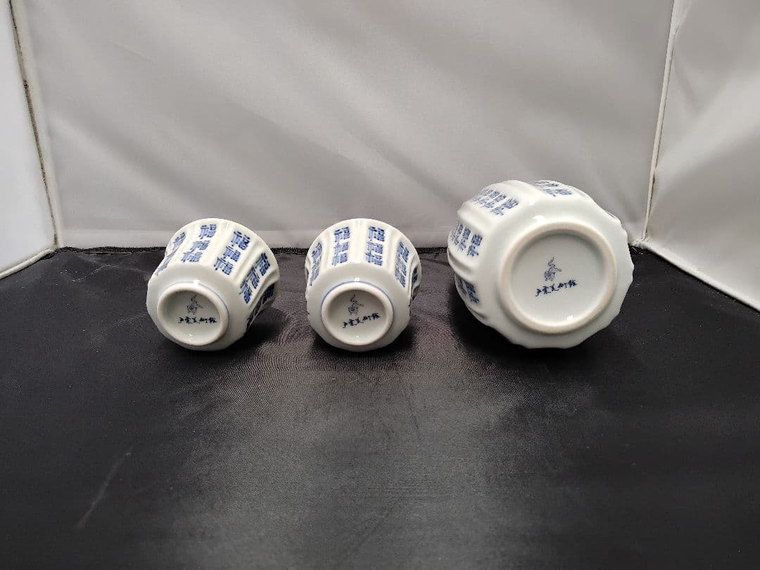 福文文字 酒器 財団法人戸栗美術館 共箱 M1097