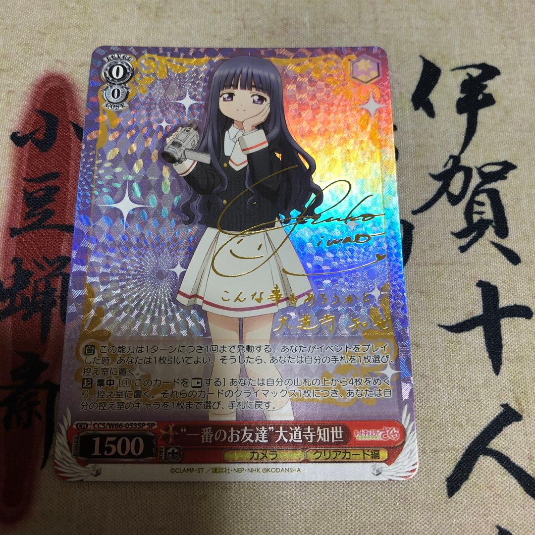ヴァイスシュヴァルツカードキャプターさくら大道寺知世SP サインカード