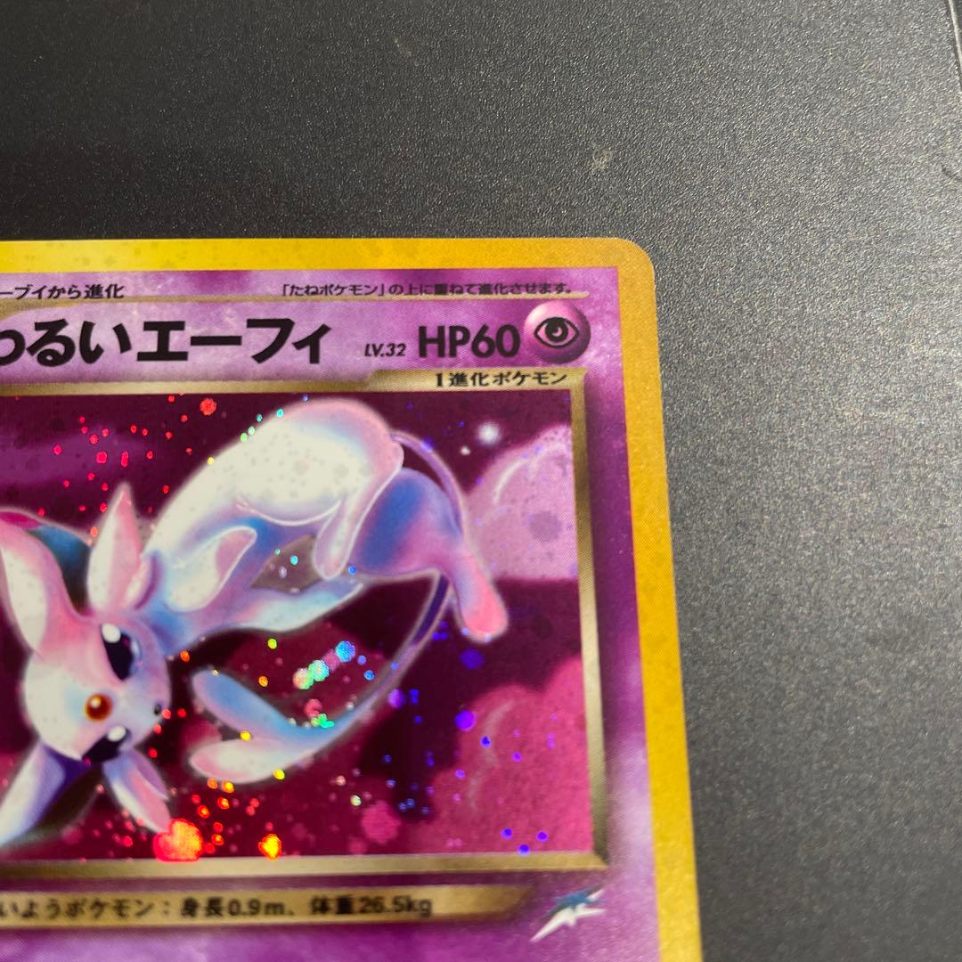 ⭐︎渦巻きホロ⭐︎美品 わるいエーフィ ☆ 拡張パック第4弾 闇