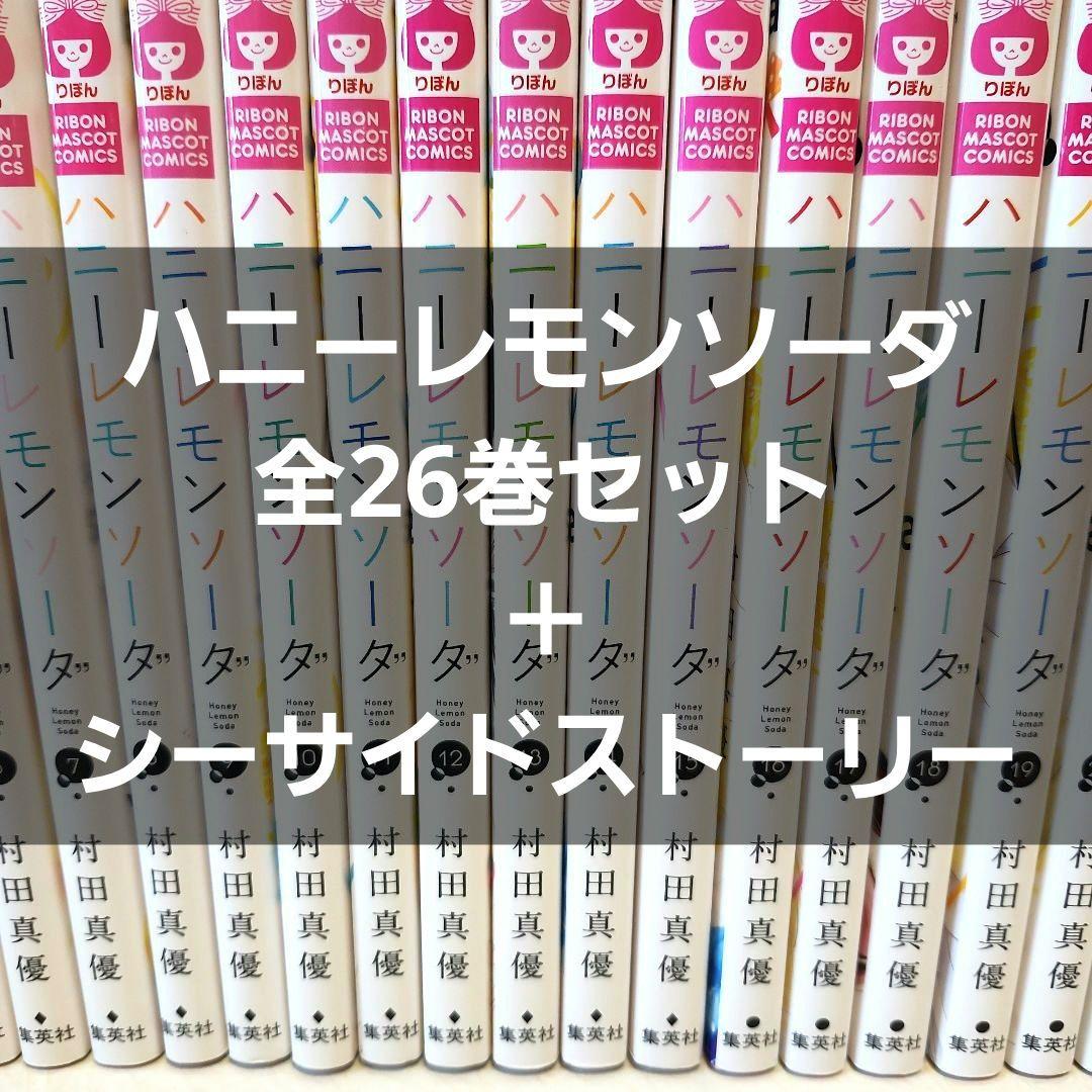 ハニーレモンソーダ 全巻 1〜27巻➕サイドストーリー 28冊セット