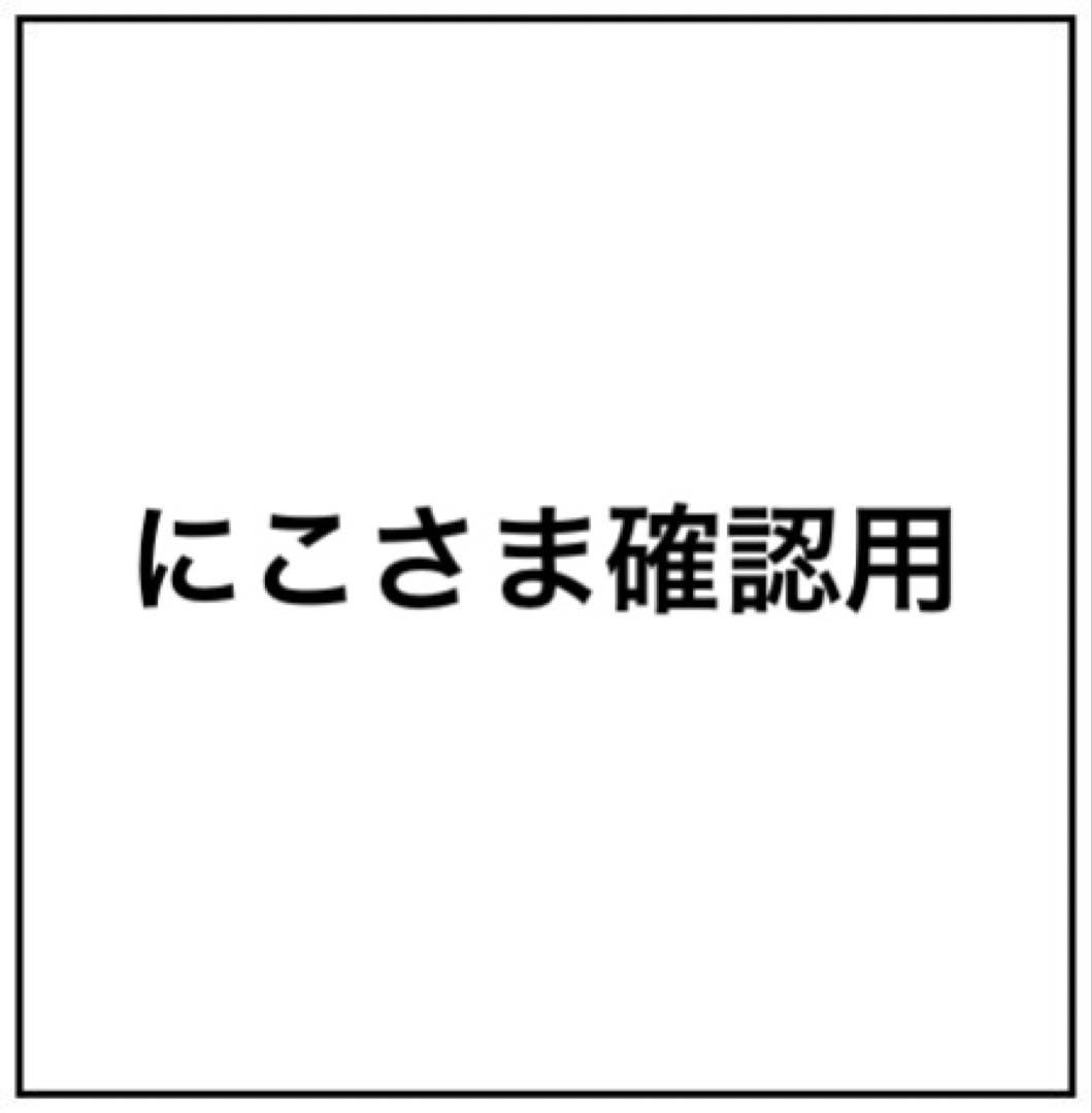 にこ様確認用