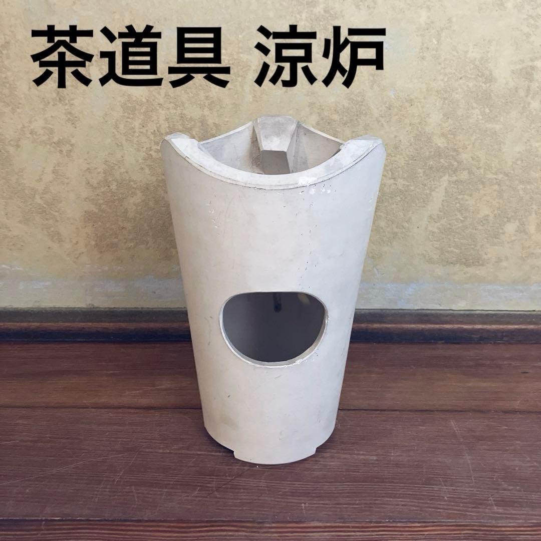 茶道具 涼炉 時代物 白泥 煎茶道具 涼爐 煎茶道具 在銘 香道具 - メルカリ