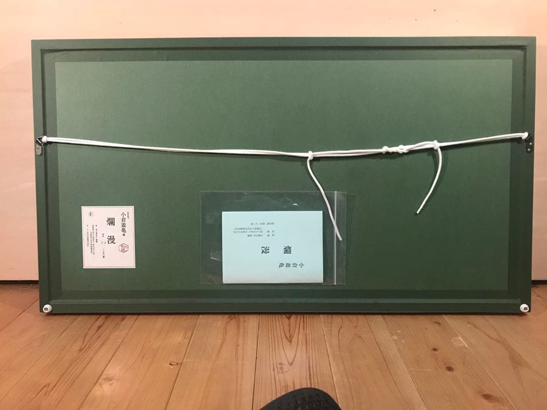 小倉遊亀　「爛漫」　彩美版　落款・エディション・作品証明シール有り