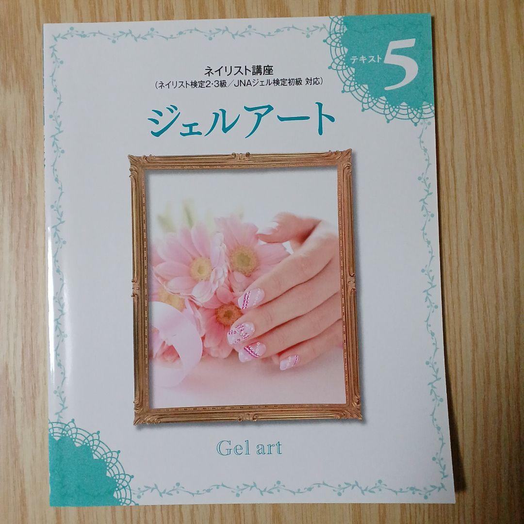 ユーキャン ネイリスト講座 テキスト