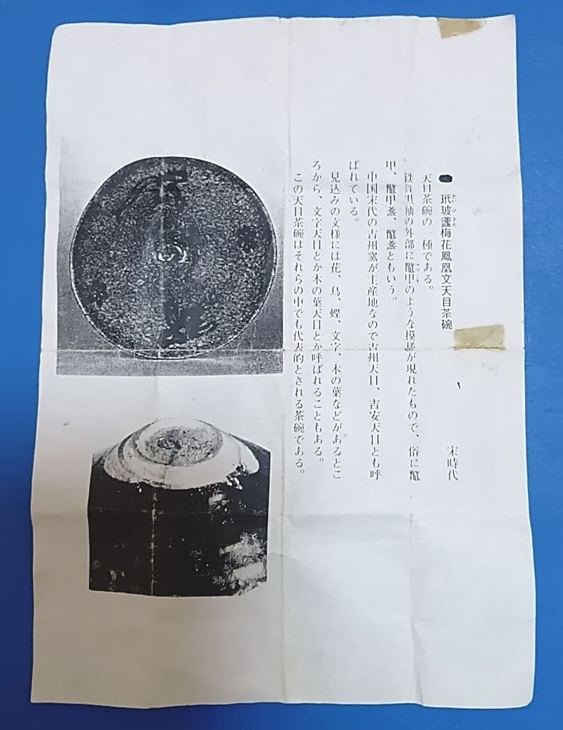 骨董品 天目茶碗 玳皮盞（たいひさん）茶道具 梅花鳳凰文瀬戸天目茶碗