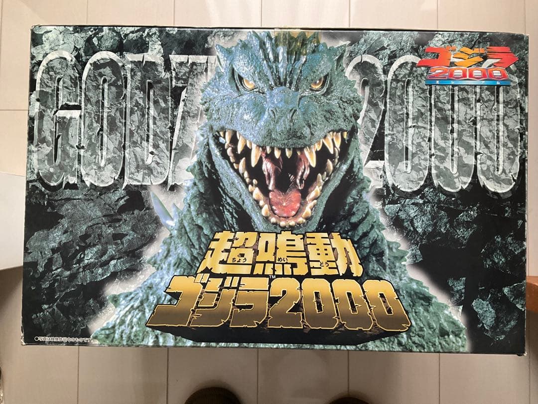 14日23時まで値下げ！ゴジラ 超鳴動ゴジラ2000 超鳴動 ゴジラ 2000 超
