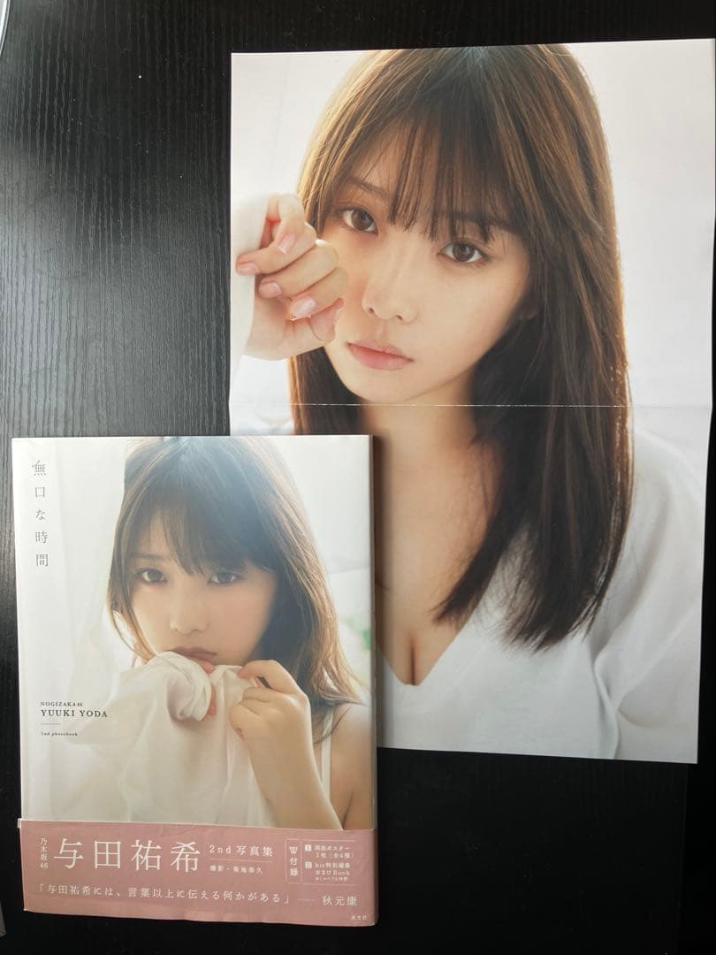 与田祐希 2nd 写真集 「無口な時間」 ポスター付き 乃木坂46 - メルカリ