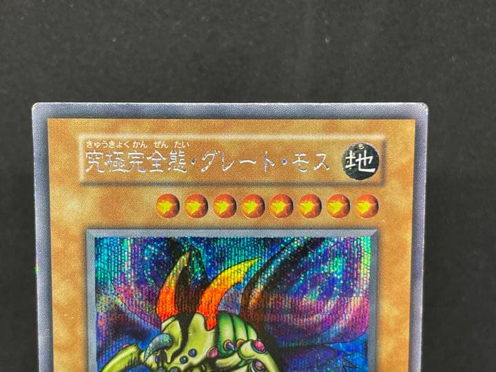 遊戯王 究極完全態・グレート・モス　シークレットレア　初期版　希少 良品