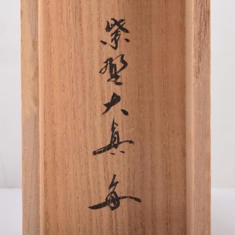 掛軸 前大徳寺 三玄院 長谷川大真筆 一行書 松樹千年翠 共箱 C 8464A