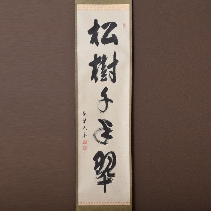 掛軸 前大徳寺 三玄院 長谷川大真筆 一行書 松樹千年翠 共箱 C 8464A