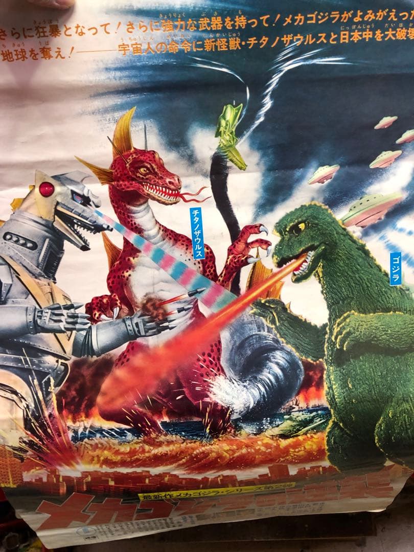 メカゴジラの逆襲ポスター東宝チャンピオンまつりゴジラ当時物51cm