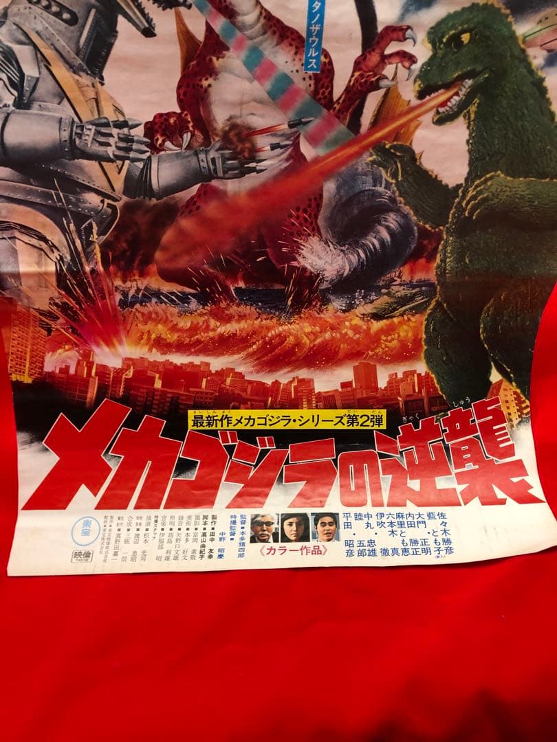 メカゴジラの逆襲ポスター東宝チャンピオンまつりゴジラ当時物51cm