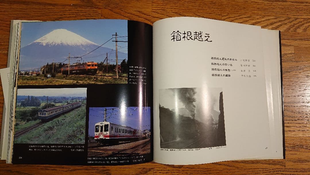 箱根越え 再お値下げ●東海道線全通100周年記念 写真集