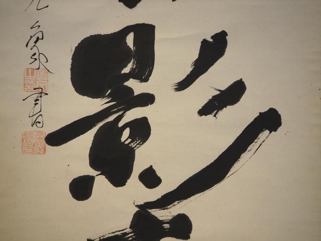 鹿苑寺(金閣寺)16世住職 村上慈海自筆一行『白雲影裏笑阿々』掛軸