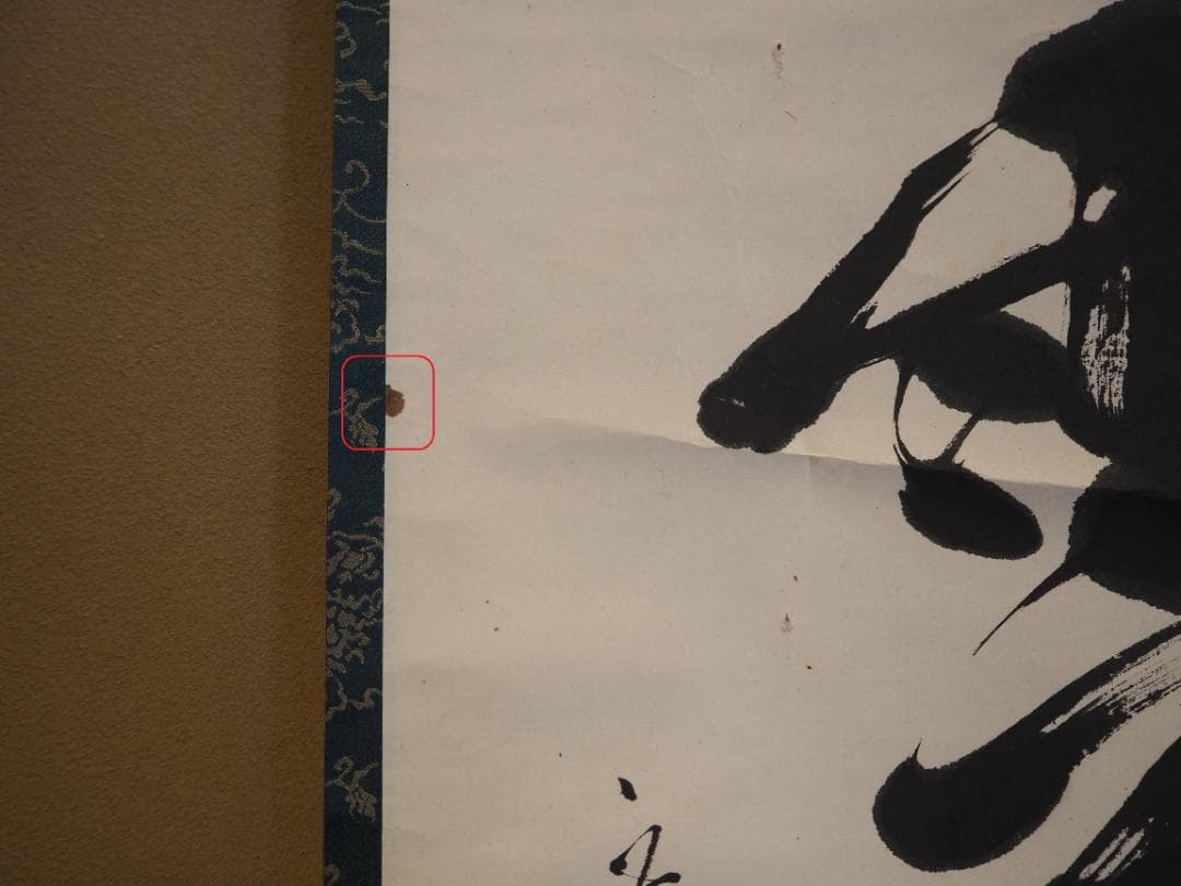 鹿苑寺(金閣寺)16世住職 村上慈海自筆一行『白雲影裏笑阿々』掛軸