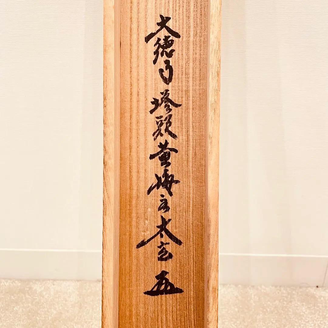 3934 小林太玄 「南無阿弥陀佛」共箱 肉筆 紙本 書 掛軸 大徳寺 禅