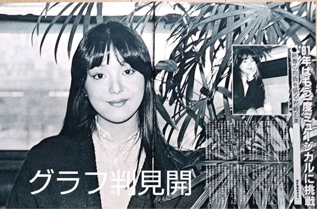 昭和のスタア＆アイドル 岩崎宏美 切抜セット - メルカリ