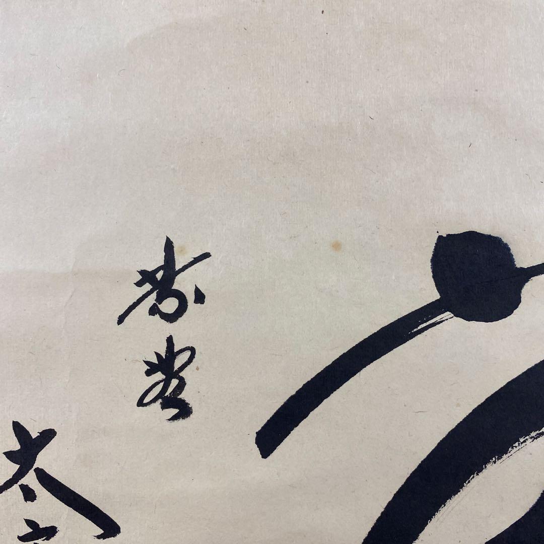 美品 掛け軸 大徳寺 立花大亀作 円相「無一物」共箱 禅