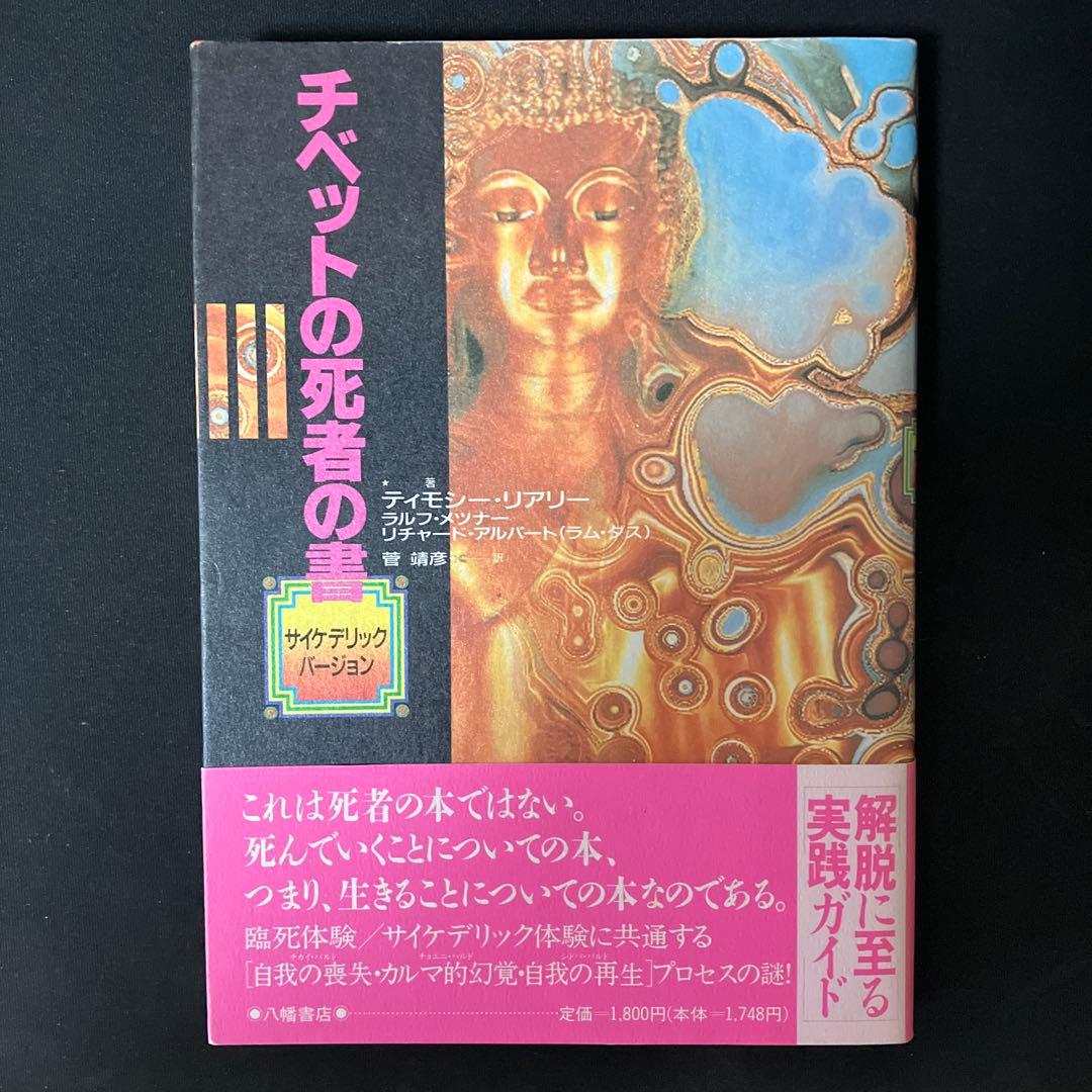 【初版】チベットの死者の書: サイケデリックバージョン チベットの死者の書 サイケデリックバージョン 初版 チベットの死者の