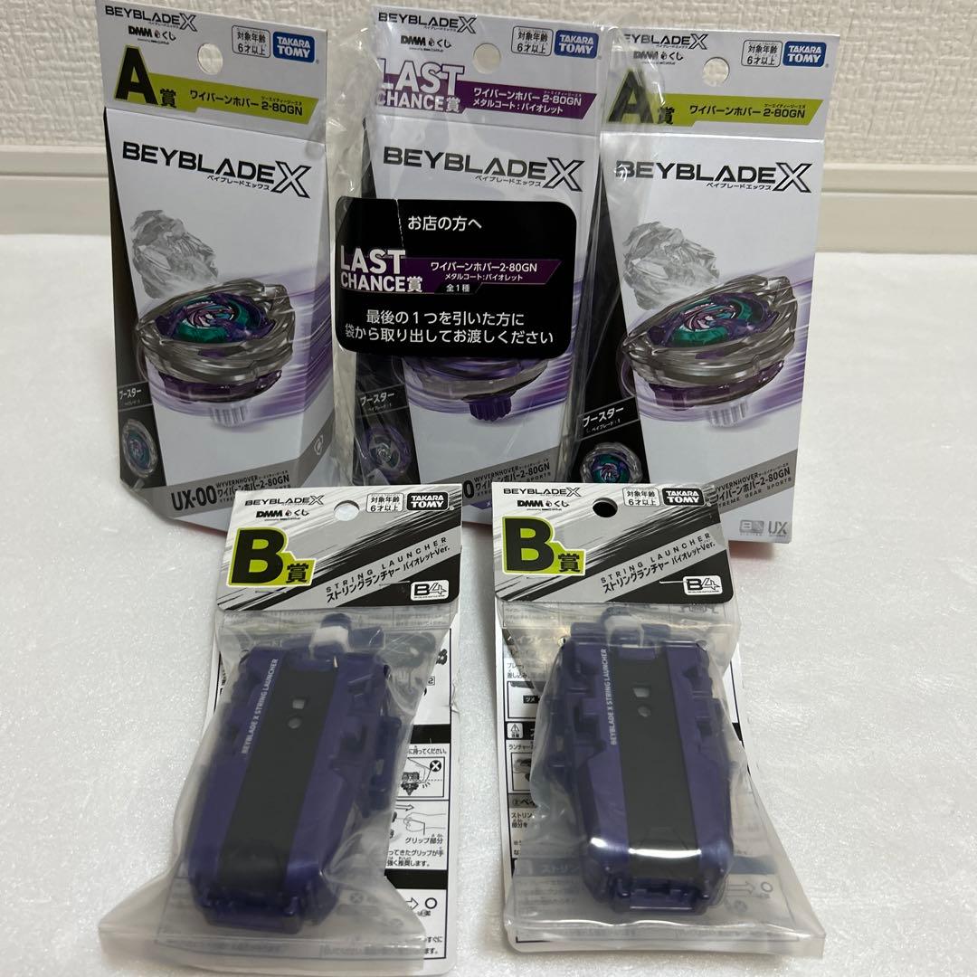 ベイブレードエックス DMMくじ A賞 B賞 ラストワン賞セット