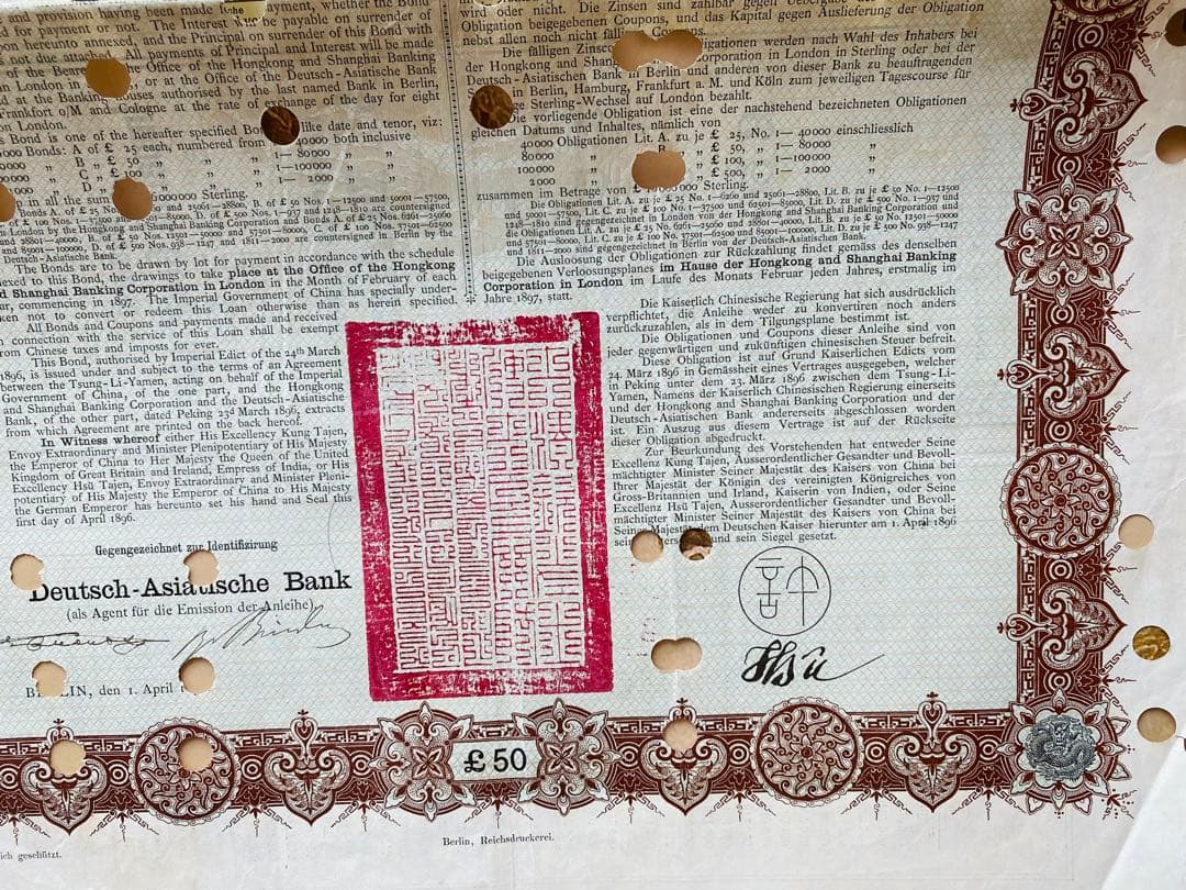中国帝国政府 独亜銀行 借金券 清国 日清戦争 満洲国 軍事