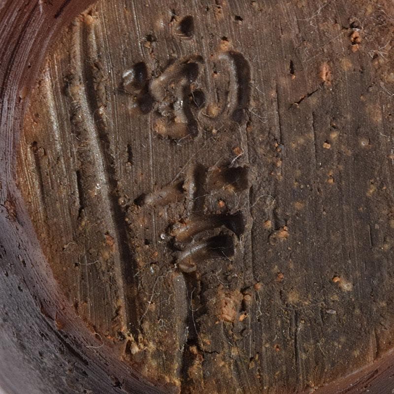 茶道具 備前焼 小西陶古作 茶入 仕覆付 共箱 V 7998 - メルカリ