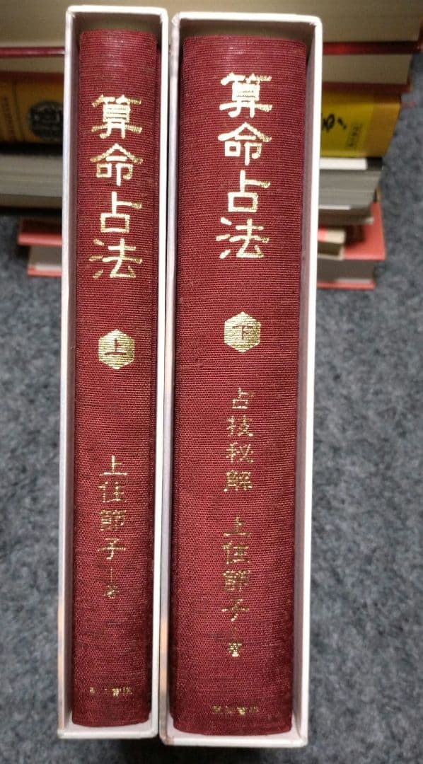 算命占法 上下巻セット 上住節子著 算命占法 上下巻セット