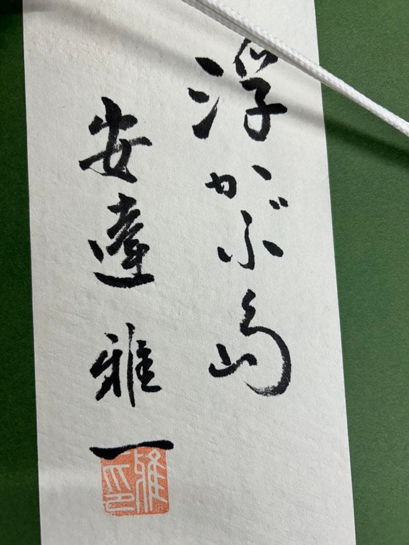 浮かぶ島」 安達雅一 富士山 絵画 日本画 染色 工芸 作家