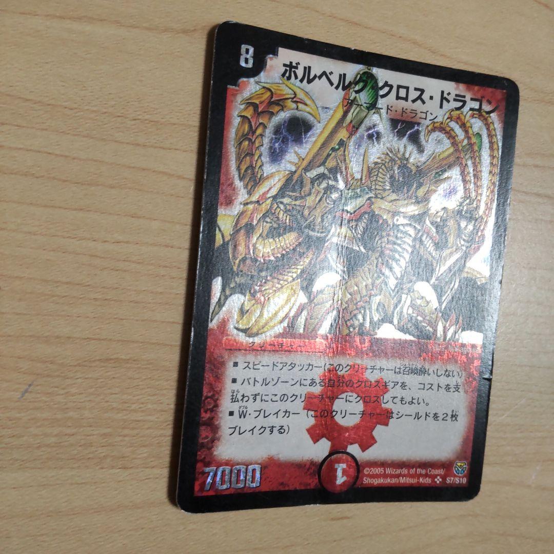 ボルベルグクロスドラゴン 初期旧枠2005年 - メルカリ