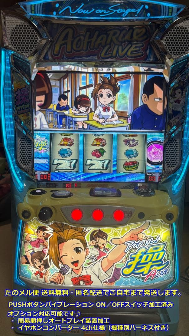 パチスロ実機 「アオハル♪操 A-LIVE」 コイン不要機付き - CHRISTIAN