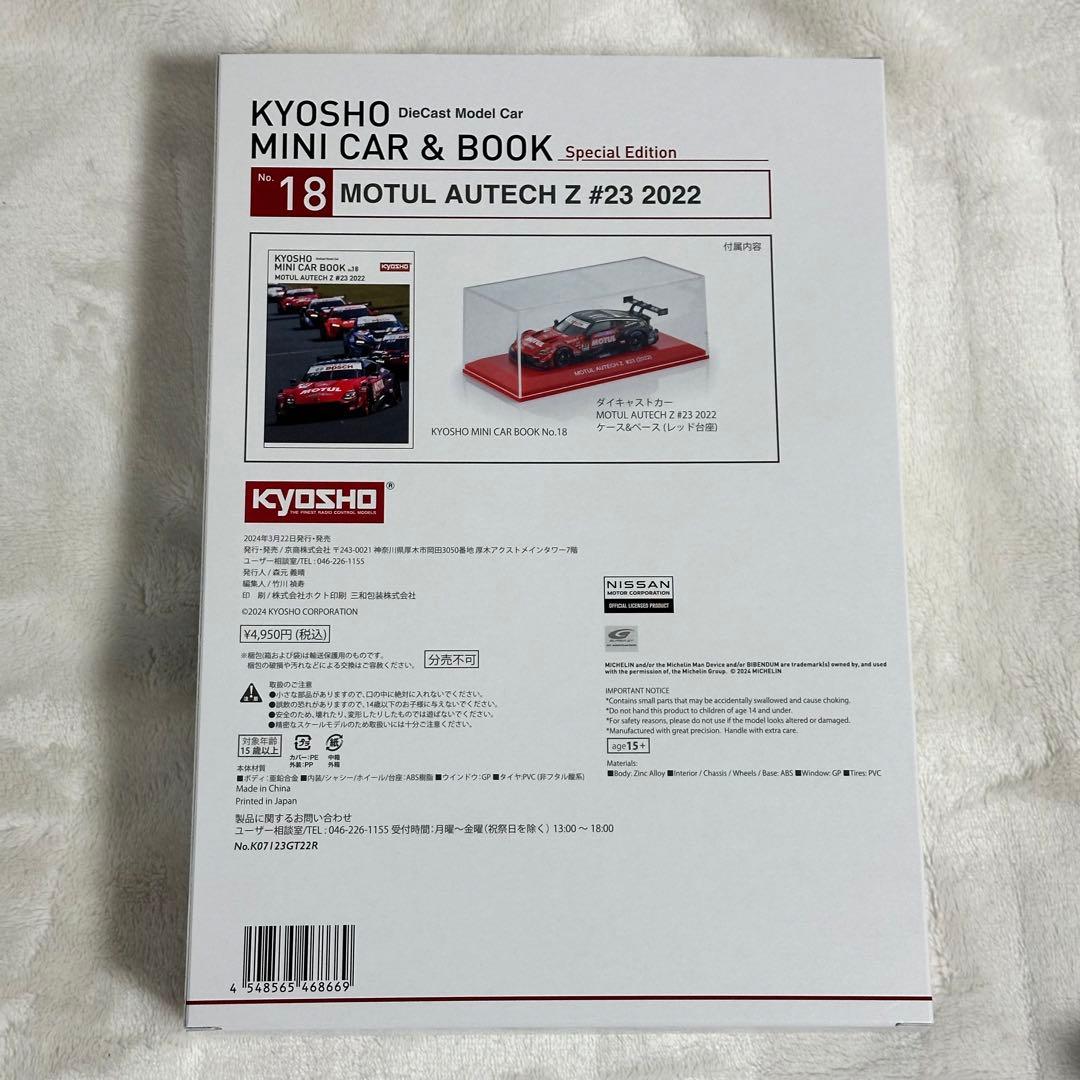 京商 MINI CAR BOOKフェアレディZ・GT-Rニスモ・モチュル セット
