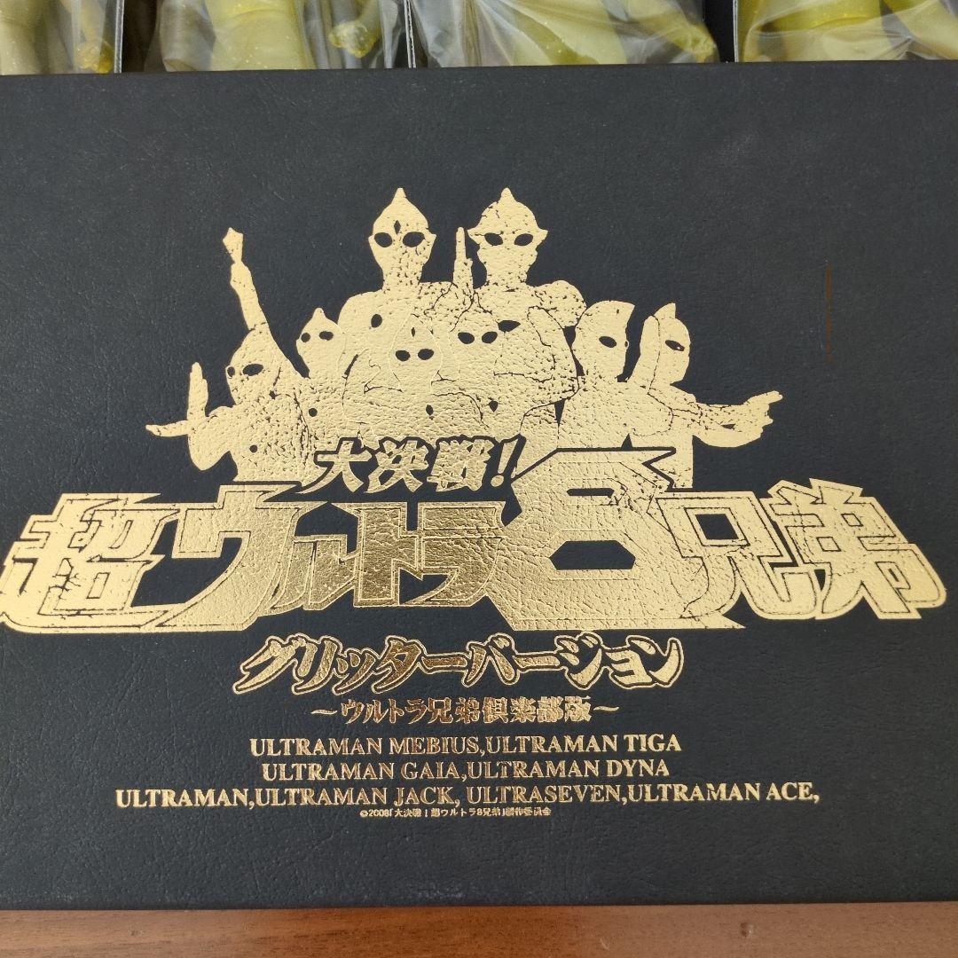 大決戦！超ウルトラ8兄弟 グリッターバージョン