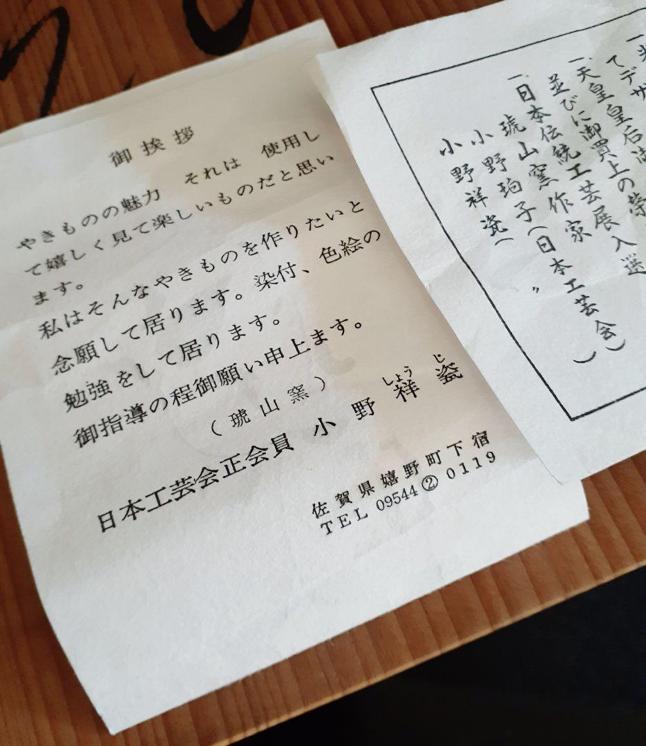 日本工芸会正会員】有田焼 琥山窯 名工【小野祥瓷】作 染付金彩壺 姉