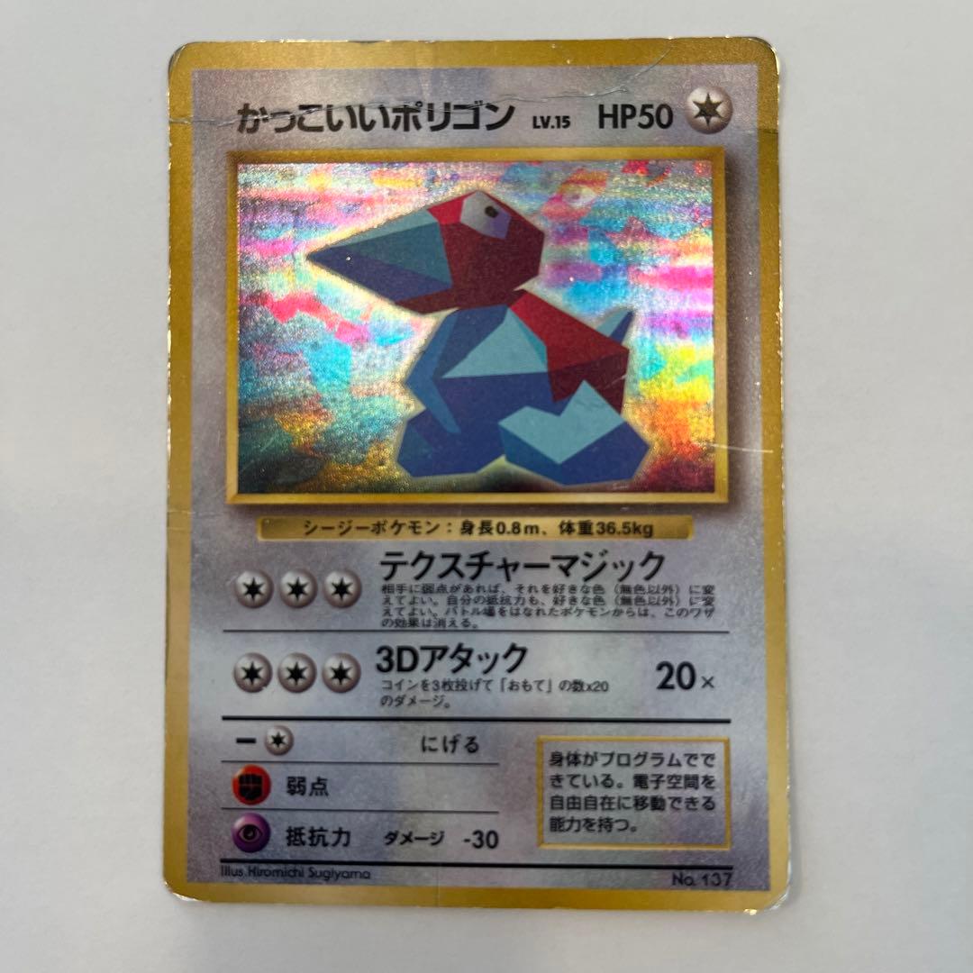 かっこいいポリゴン ポケモンカード 初期 旧裏 ホロ - メルカリ