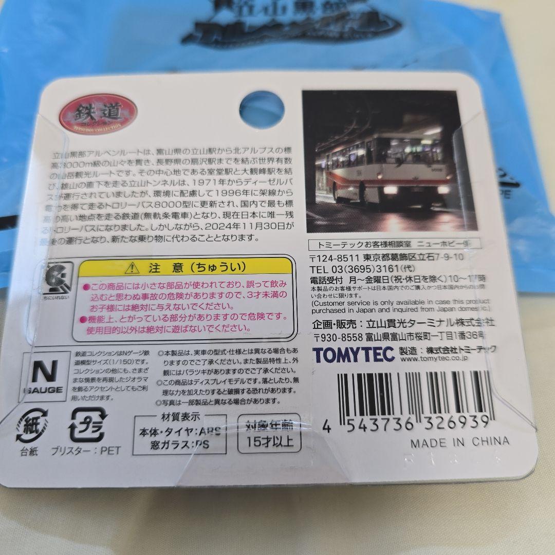トロリーバス TOMYTEC 8000型8008号車 ミニバス