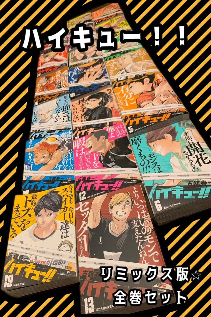 ハイキュー!! リミックス版全巻セット
