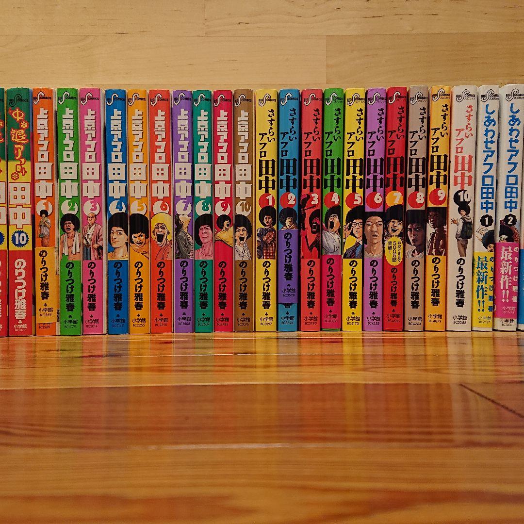 アフロ田中 全40巻 中退～しあわせ ※3/25迄※ 中退アフロ さすらいアフロ