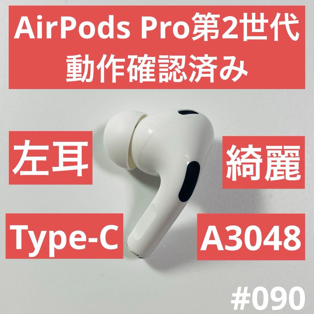AirPods Pro第2世代 イヤホン 左耳 左 A3048 イヤフォン｜美品