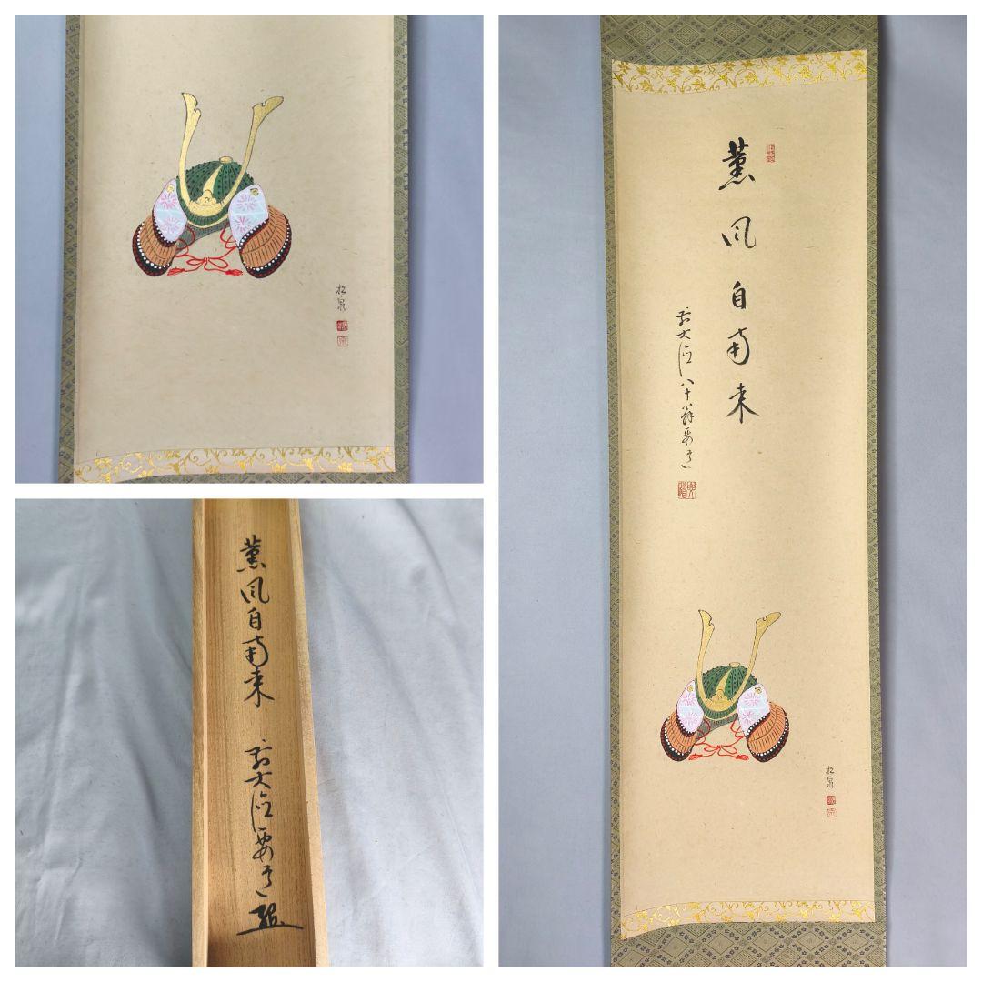 【茶道具】大徳寺 雪尾要道和尚筆　兜画賛「薫風自南来」　端午の節句　軸C144 茶道具】大徳寺 雪尾要道和尚筆 兜画賛「薫風自南来」 端午