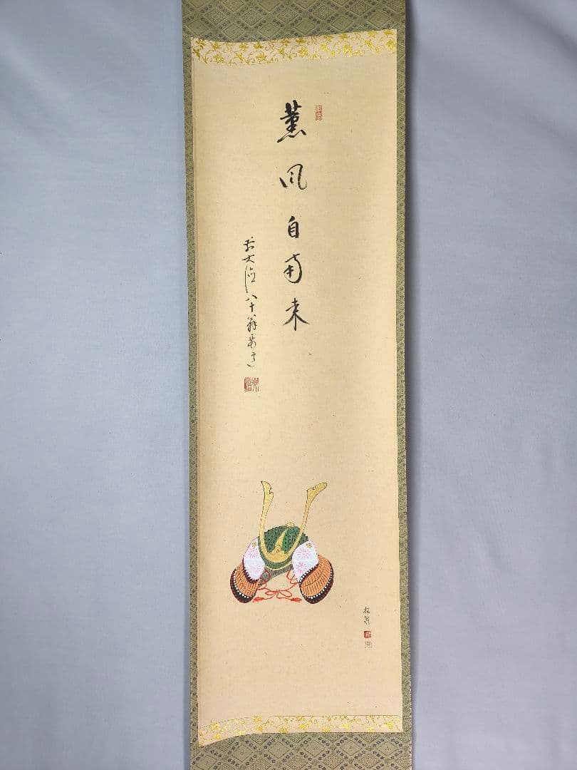 茶道具】大徳寺 雪尾要道和尚筆 兜画賛「薫風自南来」 端午