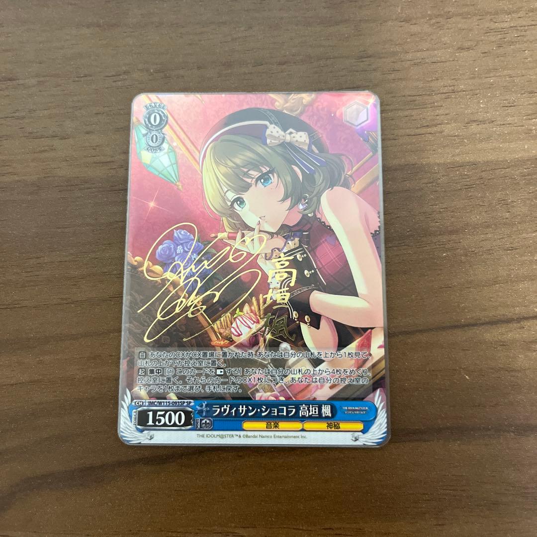 ラヴィサン・ショコラ 高垣楓SPサイン