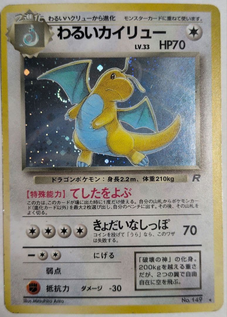 わるいカイリュー ポケモンカード 旧裏