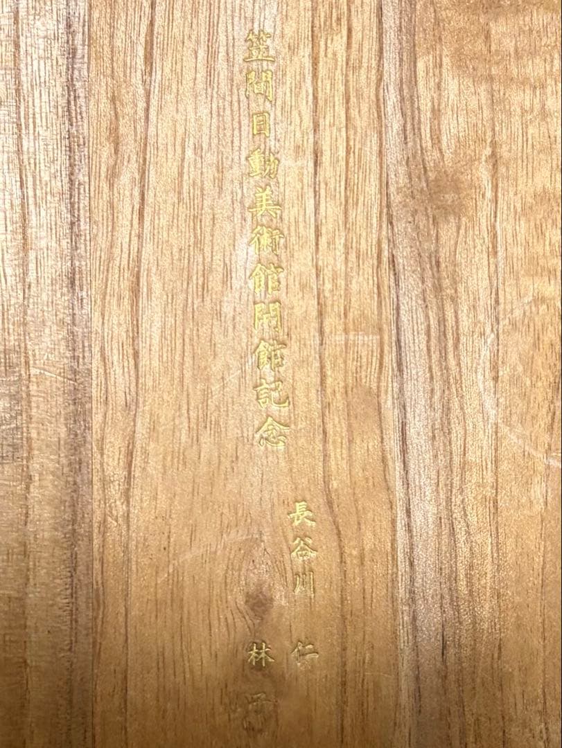 笠間日動美術館1972年開館記念日 彫刻家木内克作 希少作品12.5