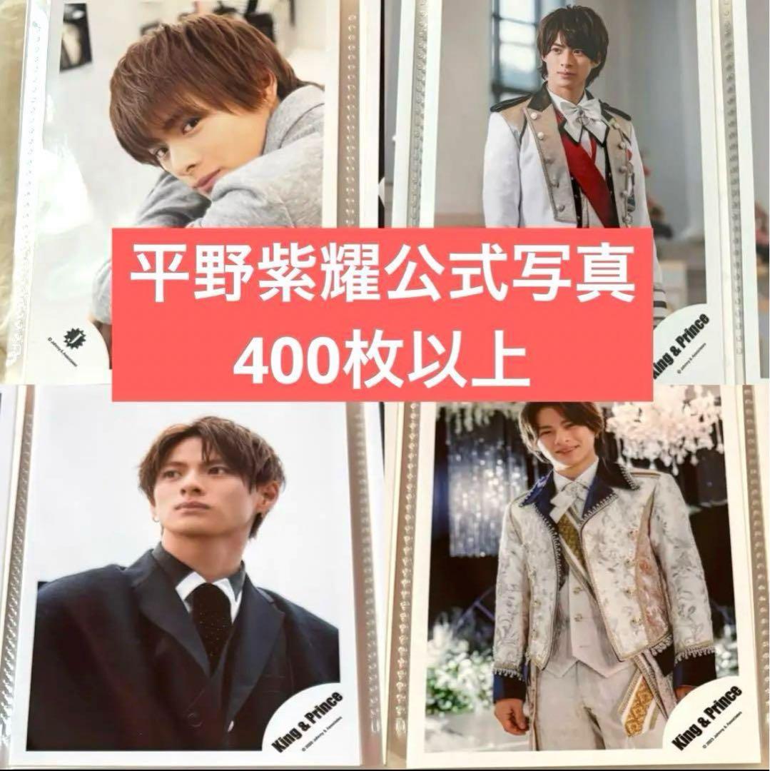 King&Prince 平野紫耀 公式写真 まとめ売り フォトアルバム付き